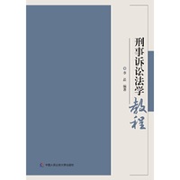 刑事诉讼法学教程