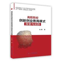 高职院校创新创业教育模式探索与实践