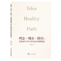 理念现实路径多维视角下的人类命运共同体构建
