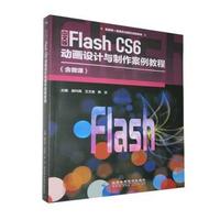 中文版Flash CS6 动画设计与制作案例教程