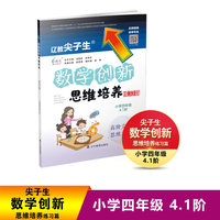 辽教尖子生数学创新思维培养. 练习篇 小学四年级 4.1阶