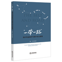 “一带一路”海外利益维护与境外安全管理