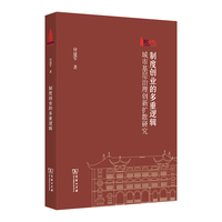 制度创业的多重逻辑——城市基层治理创新扩散研究(棠树文丛)