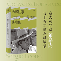 西部往事：莱昂内谈电影（意大利国宝级导演莱昂内与十五年挚友对谈录）