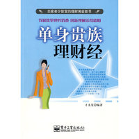 单身贵族理财经