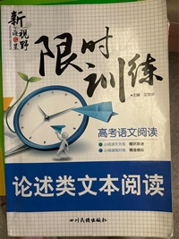 新视野高考语文阅读限时训练