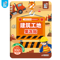 海润阳光  儿童专注力训练果冻贴纸书.建筑工地果冻贴  2-6岁