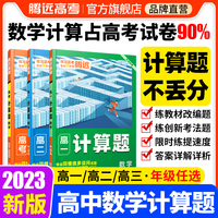 万唯腾远高考  高二计算题数学新人教A版
