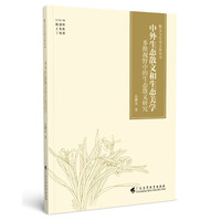 中外生态散文和生态美学——多维视野中的生态散文研究