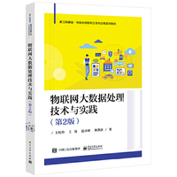 物联网大数据处理技术与实践(第2版)