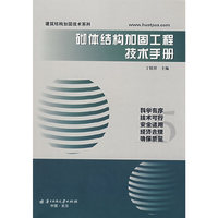砌体结构加固工程技术手册(建筑结构加固技术系列)