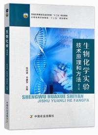 生物化学实验技术原理和方法(第三版)