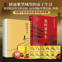 我的前半生：末代皇帝爱新觉罗·溥仪自传，随书附赠《清朝皇帝世系图》