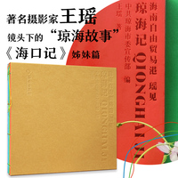 琼海记（共3册）（著名摄影家王瑶镜头下的“琼海故事”）