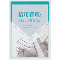 信用管理:制度、方法与实务
