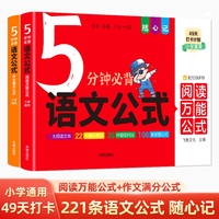 小学5分钟必背语文公式 三年级四五六上下册通用小升初总复习三段式阅读理解答题公式法作文素材速用模板
