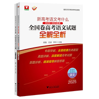 新高考语文考什么：（2020-2024）五年全国卷高考语文试题全解全析