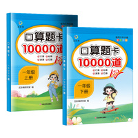 每日十分钟 口算题卡10000道一年级（全2册）上册+下册