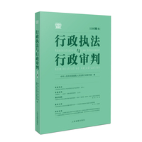行政执法与行政审判（总第96集）