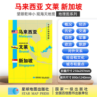 马来西亚 文莱 新加坡地图1.25*0.9米世界分国地理图折叠套封