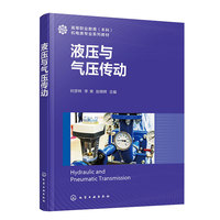 液压与气压传动（时彦林）