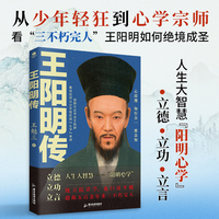 王阳明传：欲成大事者，读王阳明，体会知行合一，所向披靡
