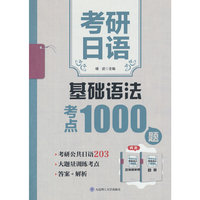考研日语基础语法考点1000题