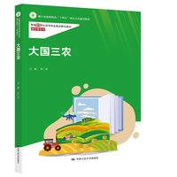 大国三农（新编21世纪高等职业教育精品教材·通识课系列；浙江省高职院校 “十四五”重点立项建设教材）