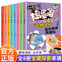 动物密档（全8册) 捣蛋星探索笔记系列 小学生超爱看的揭秘探索动物百科全书