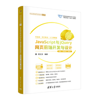 JavaScript与jQuery网页前端开发与设计（第2版·微课视频·题库版）