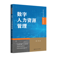 数字人力资源管理(高等学校新文科教材·数字化管理系列)