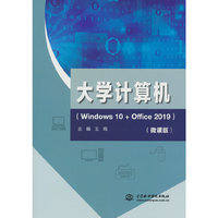 大学计算机(Windows 10+Office 2019)
