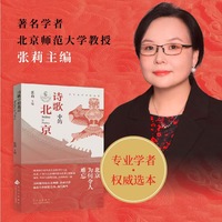 诗歌中的北京（张莉教授主编，百年北京的诗意瞬间，那些期许、悸动、忧伤、欢笑和向往）