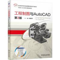 工程制图与AutoCAD 第3版   胡建生