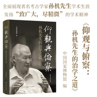 仰观与俯察：孙机先生的治学之道