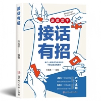 接话有招 当当网正版书籍回话高手速成高手口才训练与沟通技巧掌握回话技巧领悟说话高手的说话之道职场回话技巧人际交往感召力