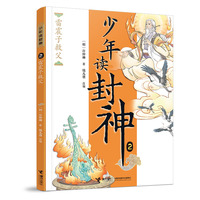 雷震子救父/钱儿爸·少年读封神系列2
