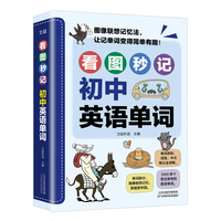 看图秒记初中英语单词
