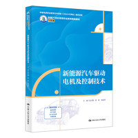 新能源汽车驱动电机及控制技术（新编21世纪高等职业教育精品教材·汽车类；中德先进职业教育项目（SGAVE项目）建设成果；湖州市“十四五”高等学校一流专业（新能源汽车技术）建设成果）