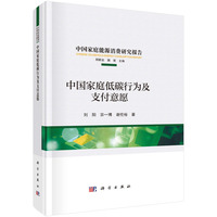 中国家庭低碳行为及支付意愿