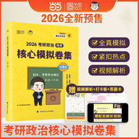 2026徐涛考研政治徐涛预测6套卷 徐涛小黄书政治模拟卷 可配肖四肖八