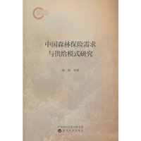中国森林保险需求与供给模式研究