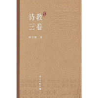 诗教三卷（感受诗词中奔腾流淌的中华文化）