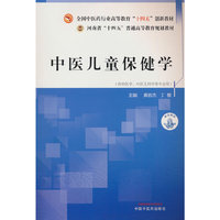 中医儿童保健学·全国中医药行业高等教育“十四五”创新教材