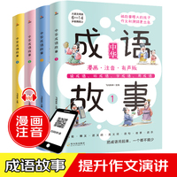 中华成语故事大全（全4册）彩图漫画注音扫码听读一二三年级课外书儿童读物