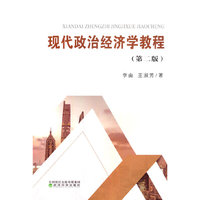 现代政治经济学教程（第二版）