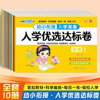 入学优选达标卷全10册 幼小衔接入学准备教材全套一日一练 幼儿园学前中大班拼音语言数学识字启蒙整合教材