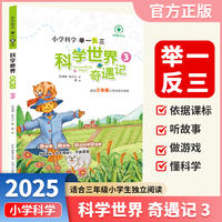 小学科学举一反三科学世界奇遇记三年级上下册通用小学生课外阅读自然科学经典科普读物陕西人民教育出版社