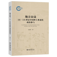 地方公议：16-18世纪中国绅士耆老的政治参与(明清国家与社会关系细致深入的研究著作) 国家社科基金后期资助项目