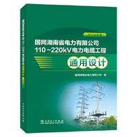 国网湖南省电力有限公司110～220kV电力电缆工程通用设计（2024年版）